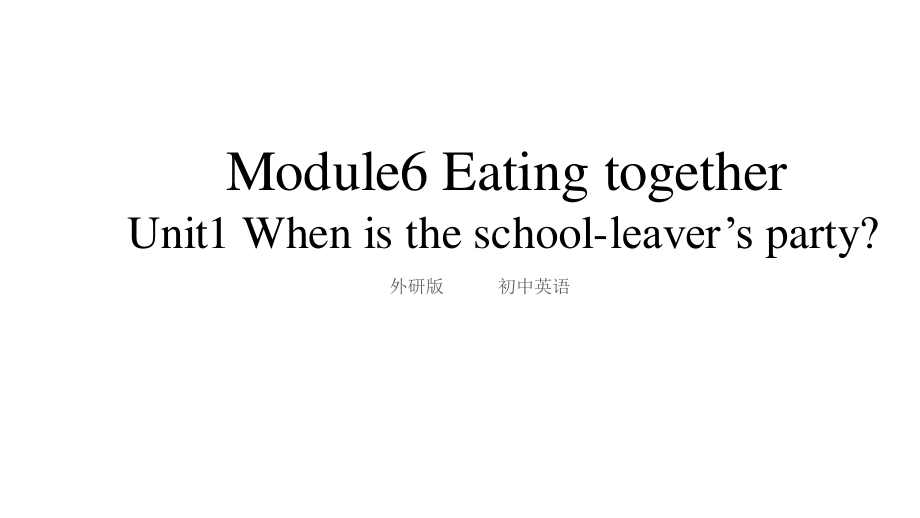 外研版九年级下册英语 Module 6 Eating togetherUnit1 When is the school-leavers' party ppt课件（含视频）.zip