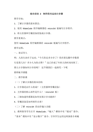 2020新闽教版六年级下册信息技术 综合活动2 制作阳光运动计步器 教案-教学设计.doc