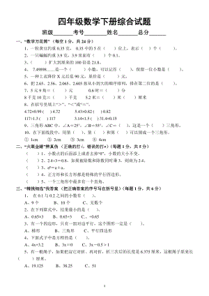 小学数学四年级下册综合练习题及答案.docx