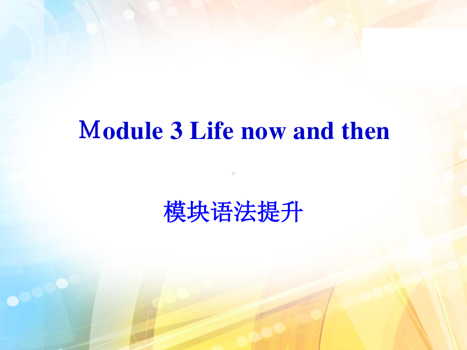 外研版九年级下册英语Module 3 模块语法提升 同步ppt课件.pptx_第1页