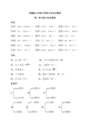 统编版语文三年级下册1-8单元知识小结.doc