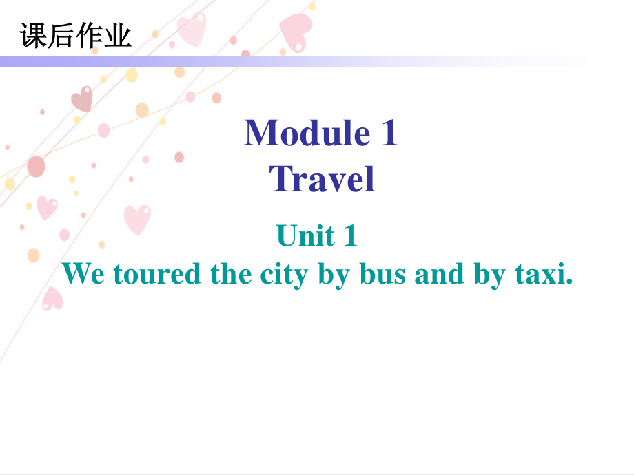 外研版九年级下册英语Module 1 课后作业ppt课件.ppt_第1页