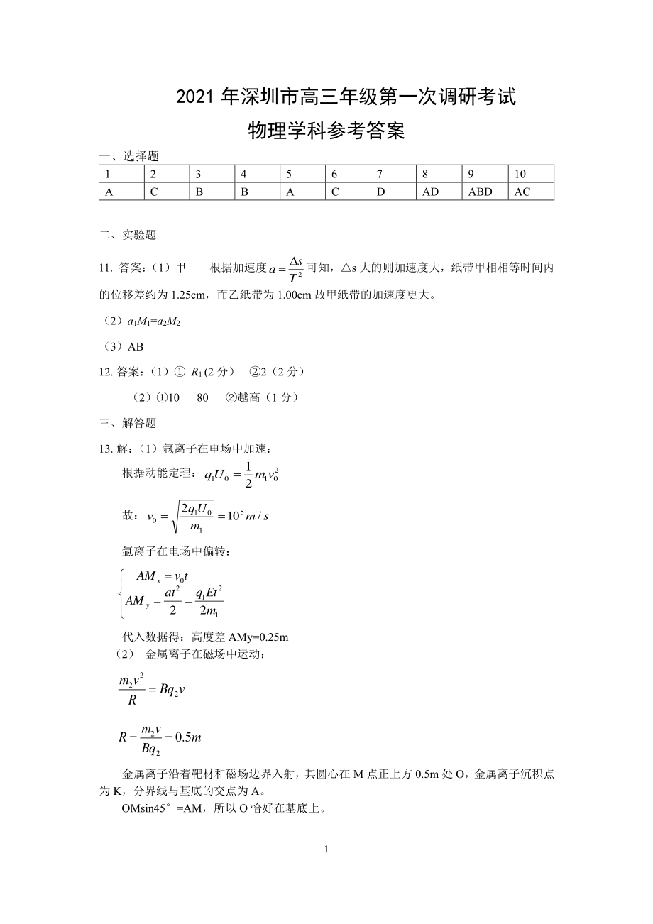 广东省深圳市2021届高三下学期第一次调研考试物理试题 word含答案.zip