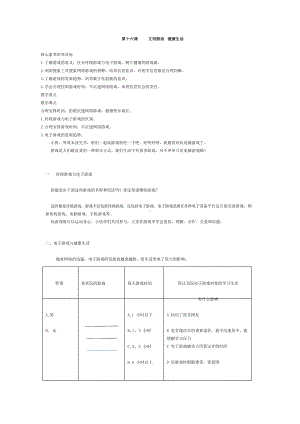 鲁教版第二册信息技术 第16课 文明游戏 健康生活 教案-教学设计.docx