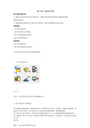 鲁教版第二册信息技术 第13课 走近电子货币 教案-教学设计.docx