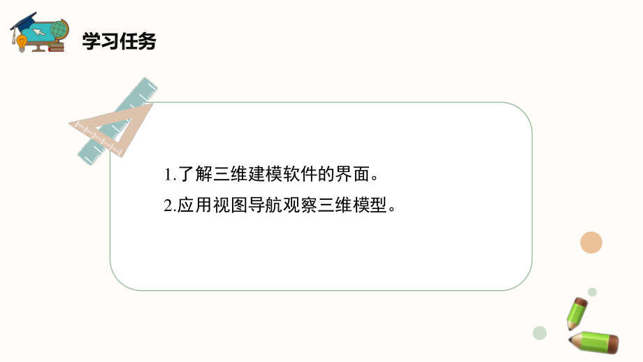 2020新闽教版五年级下册信息技术 第1课《初识三维学建模》ppt课件.pptx_第2页