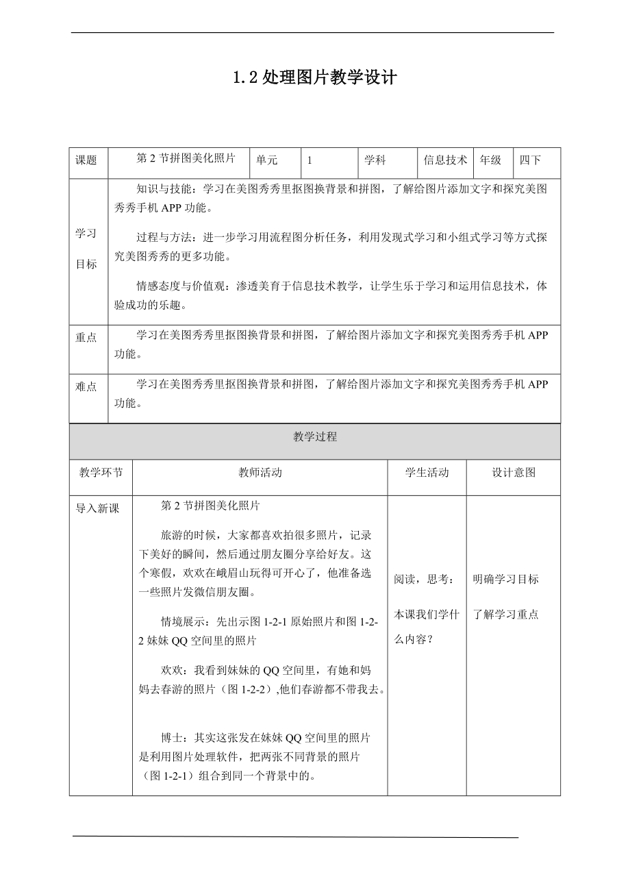 （精）2019新川版四年级下册信息技术 第一单元第二节 拼图美化照片教案-教学设计+课件.zip