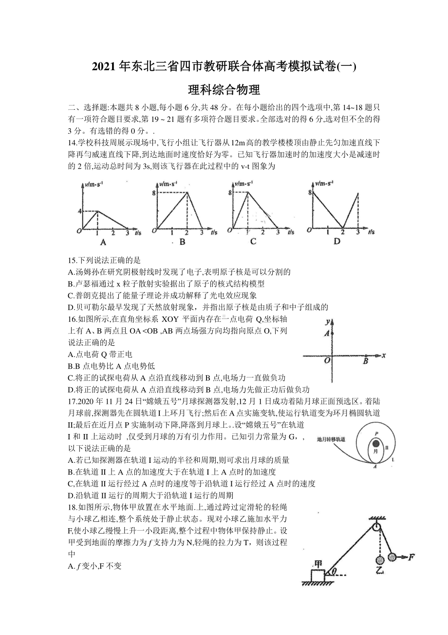 东北三省四市教研联合体2021届高三下学期3月高考模拟试卷（一）理科综合物理试题 Word版含答案.doc_第1页