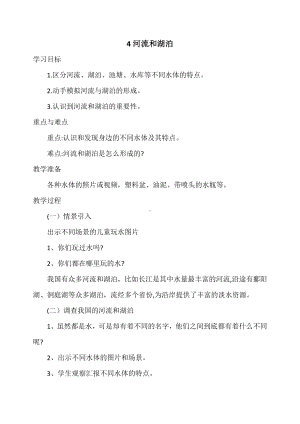 2021新冀人版四年级下册科学 4 河流和湖泊 教案.docx