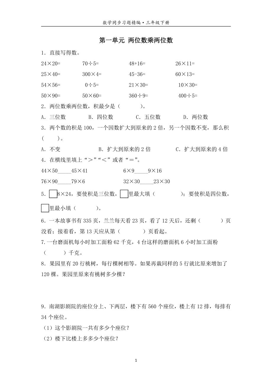 南京苏教版三年级数学下册同步各单元习题精编（含答案）.pdf_第1页