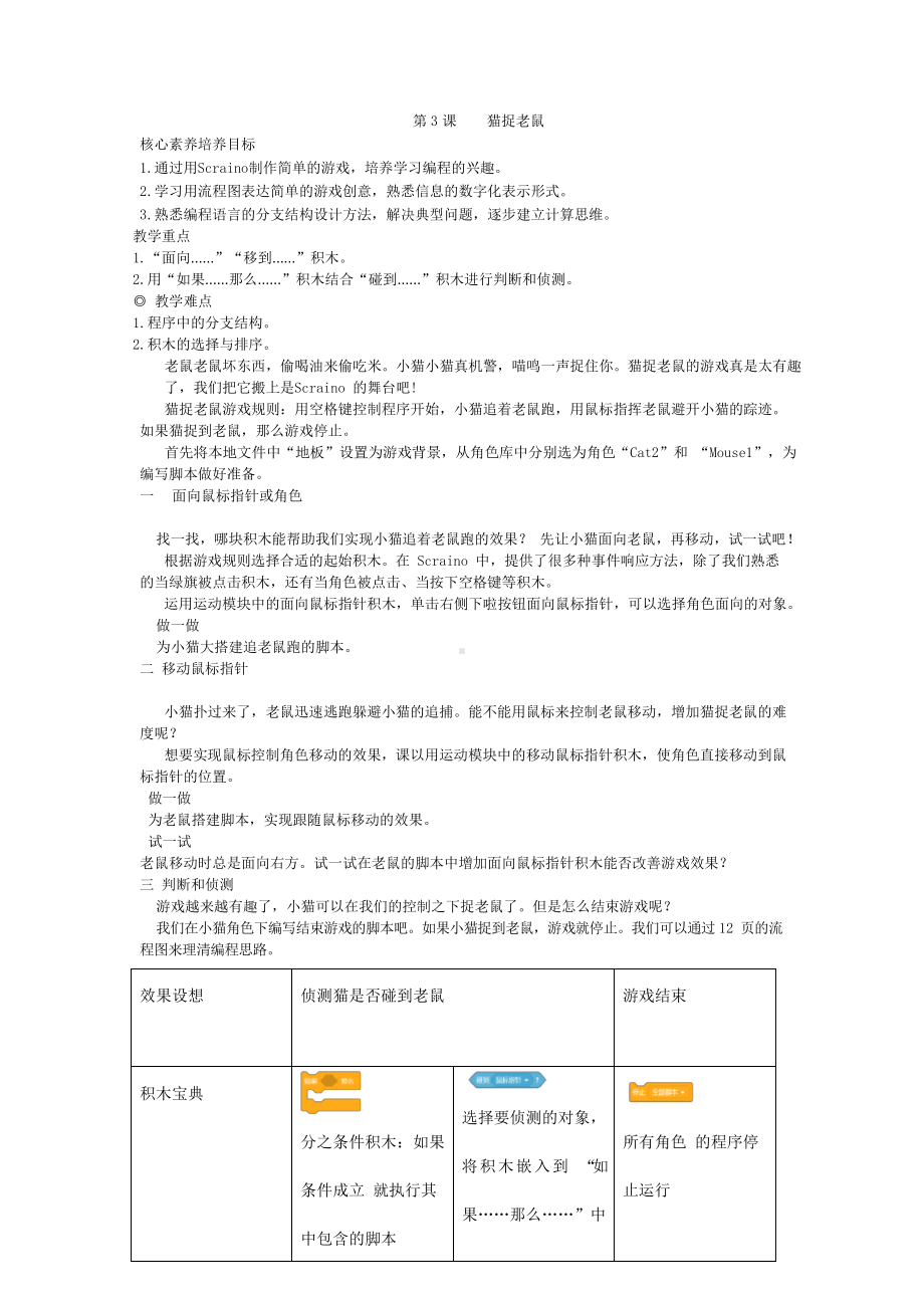 鲁教版第四册信息技术 第3课 猫捉老鼠 教案-教学设计.docx_第1页