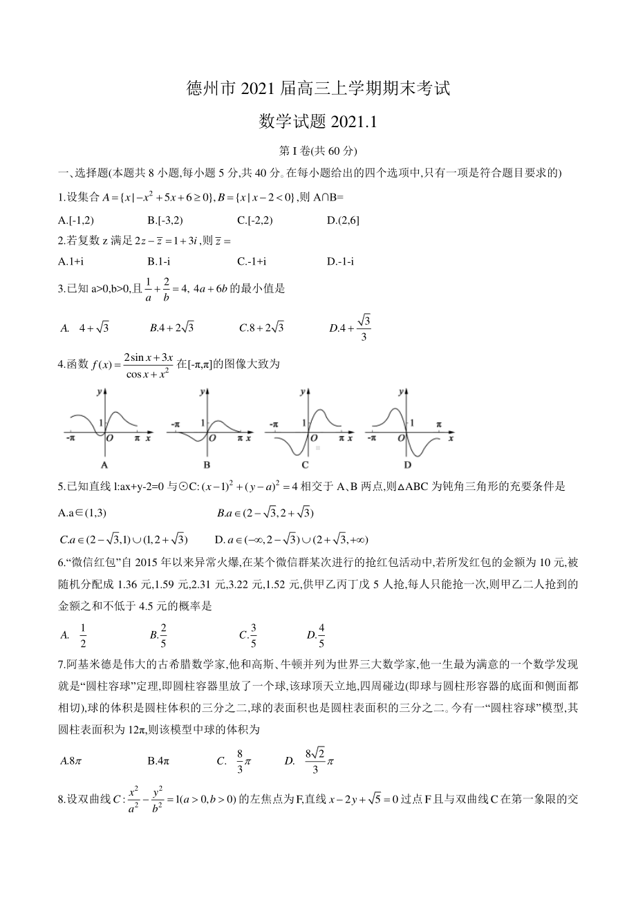 山东省德州市2021届高三上学期期末考试数学试题 Word版含答案.doc_第1页