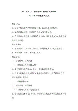 2020新闽教版六年级下册信息技术 第5课 认识机器人朋友 教案-教学设计.doc