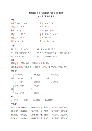 统编版四年级下册语文1-8单元核心知识整理.docx