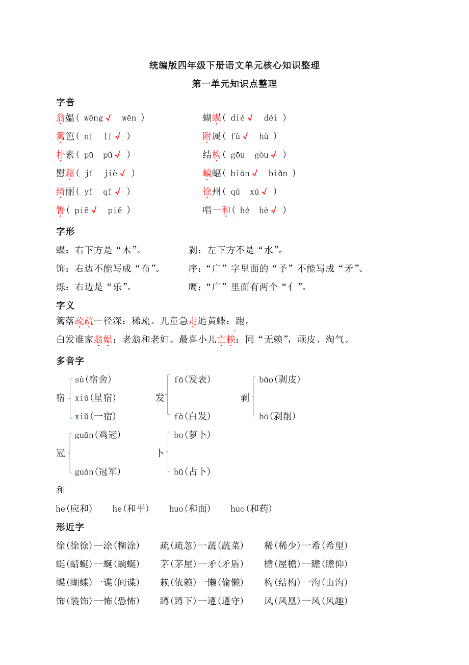 统编版四年级下册语文1-8单元核心知识整理.docx_第1页