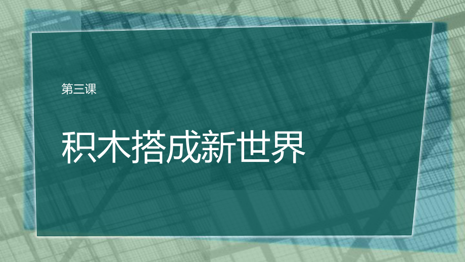 鲁教版第六册信息技术 第3课 积木搭成新世界ppt课件.pptx_第1页