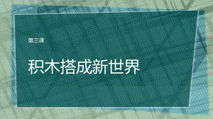 鲁教版第六册信息技术 第3课 积木搭成新世界ppt课件.pptx