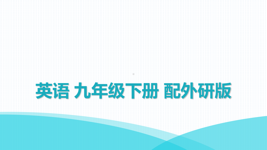 外研版九年级下册英语Module 8 单元试卷ppt课件.ppt_第1页