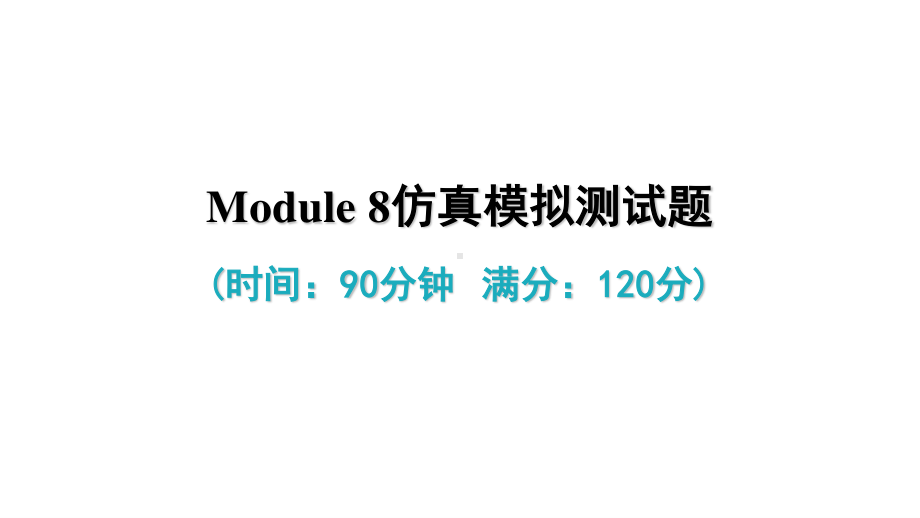 外研版九年级下册英语Module 8 单元试卷ppt课件.ppt_第2页