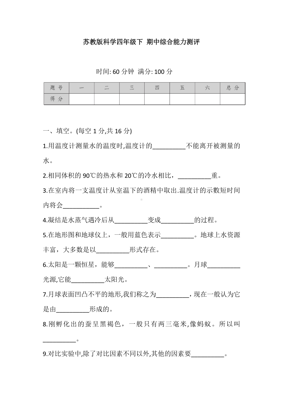 2021苏教版四年级下册科学 期中综合能力测试 (含答案).doc_第1页