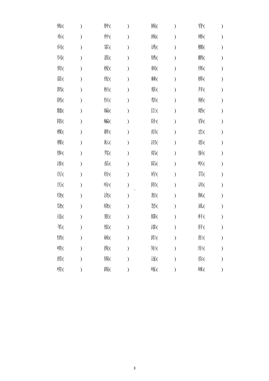 小学语文部编版四年级下册《形近字组词》专项练习（分单元编排）.docx_第3页