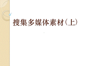 粤教版第二册下信息技术第6课 收集多媒体素材（上） 课件（15张ppt）.ppt