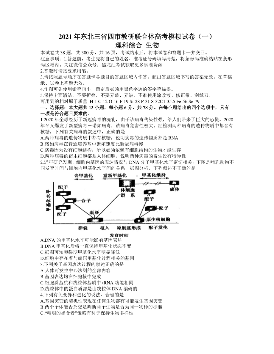 东北三省四市教研联合体2021届高三下学期3月高考模拟试卷（一）理科综合生物试题 Word版含答案.docx_第1页