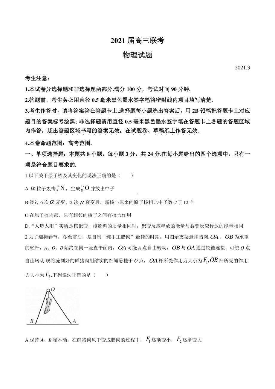 2021届山东省菏泽市高考一模物理试题含答案.docx_第1页