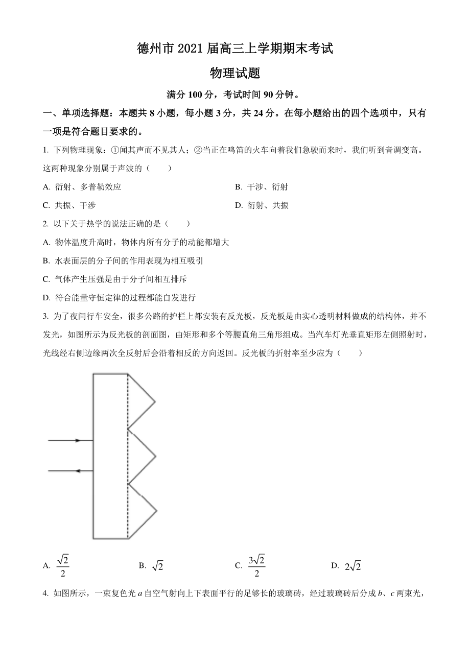 山东省德州市2021届高三上学期期末考试物理试题 Word版含答案.doc_第1页