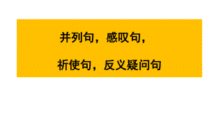 外研版九年级下册英语专项复习：并列句、感叹句、反意疑问句以及祈使句复习ppt课件.ppt