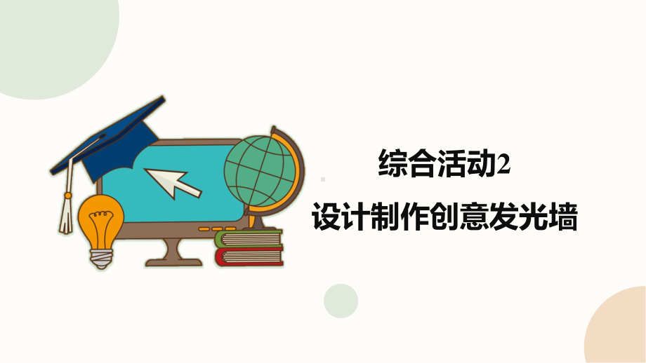 2020新闽教版五年级下册信息技术 综合活动3《设计制作创意发光墙》ppt课件.pptx_第1页