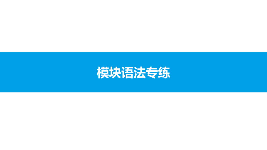 外研版九年级下册英语Module 7 模块语法专练 习题 ppt课件.pptx_第1页