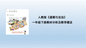 人教版一年级下册《道德与法治》教材分析及教学建议.pptx