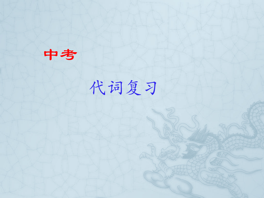 外研版九年级下册英语备考板块 中考语法复习-代词（ppt课件+微课视频）.zip