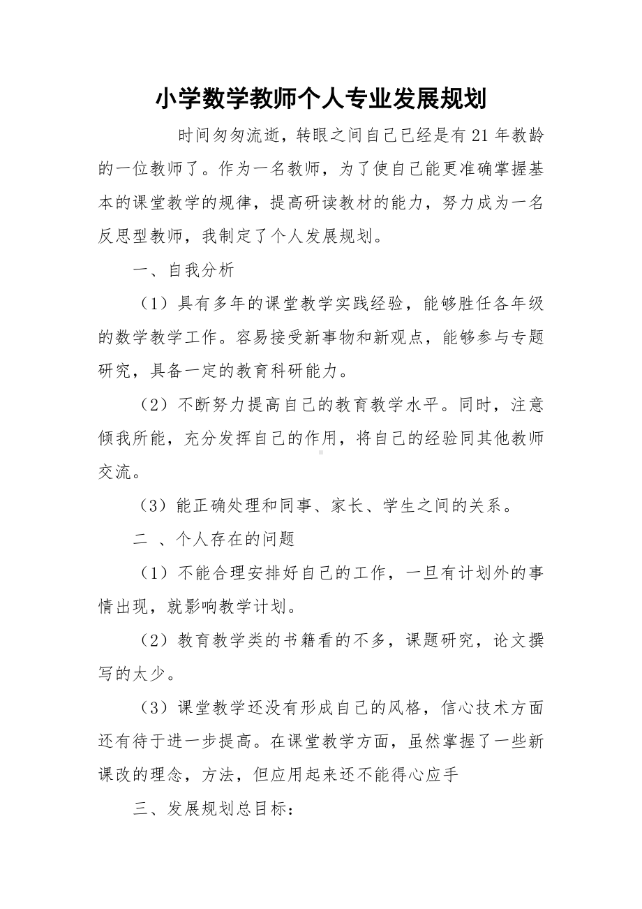 小学数学教师个人专业发展规划.docx_第1页