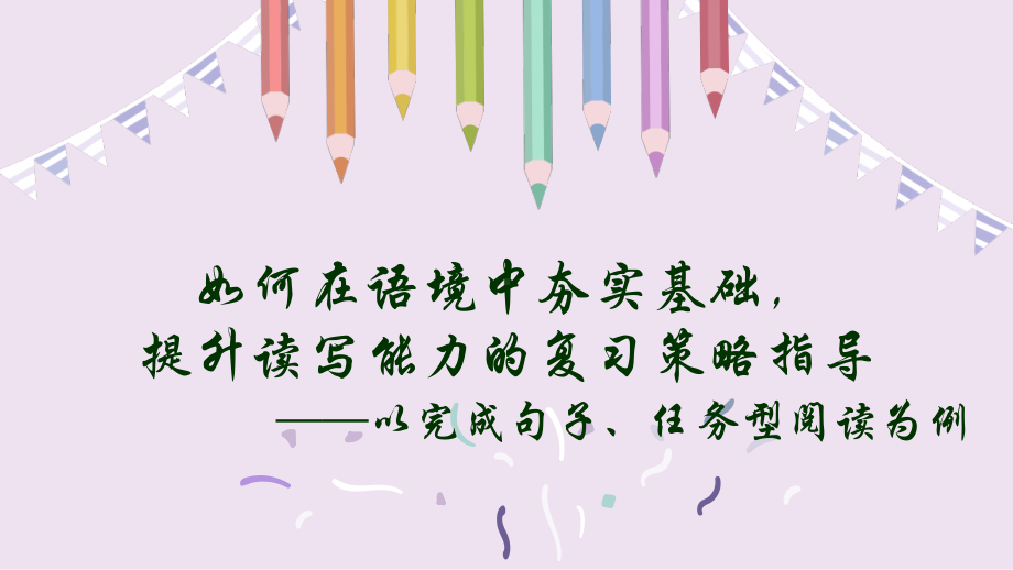 外研版九年级下册英语如何在语境中夯实基础提升读写能力的复习策略指导-以完成句子、任务型阅读为例ppt课件.ppt_第1页