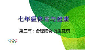 人教版七年级体育全一册：1.3合理膳食促进健康-课件.pptx