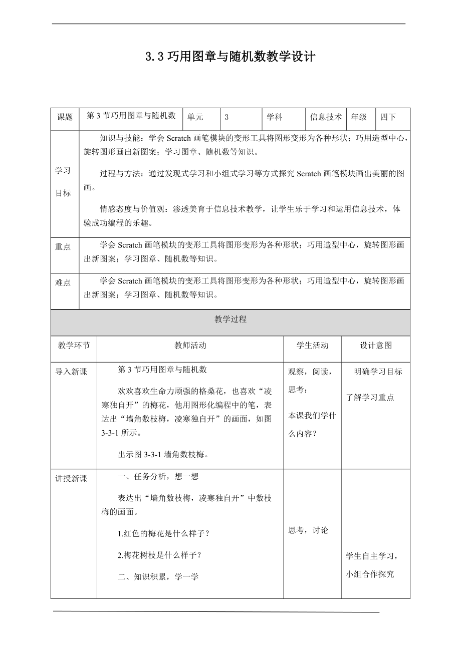 （精）2019新川版四年级下册信息技术 第三单元第三节 巧用图章与随机数 教案-教学设计+课件.zip