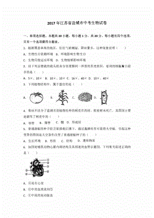 2017届江苏省盐城市中考生物试卷.pdf