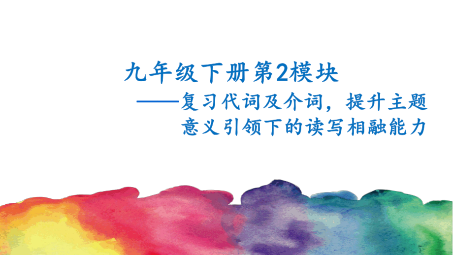 外研版九年级下册英语第2模块-复习代词及介词提升主题意义引领下的读写相融能力 ppt课件.ppt_第1页