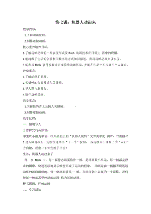 鲁教版第五册信息技术 第7课 机器人动起来 教案-教学设计.doc