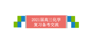 2021届全国高考高三化学学科备考建议（28张）.pptx