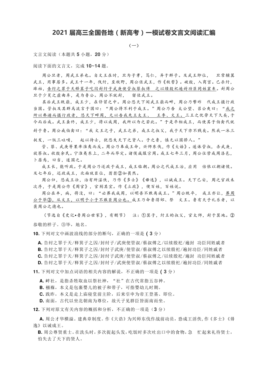 2021届高三全国各地（新高考）一模试卷文言文阅读汇编（六练含答案）.docx_第1页