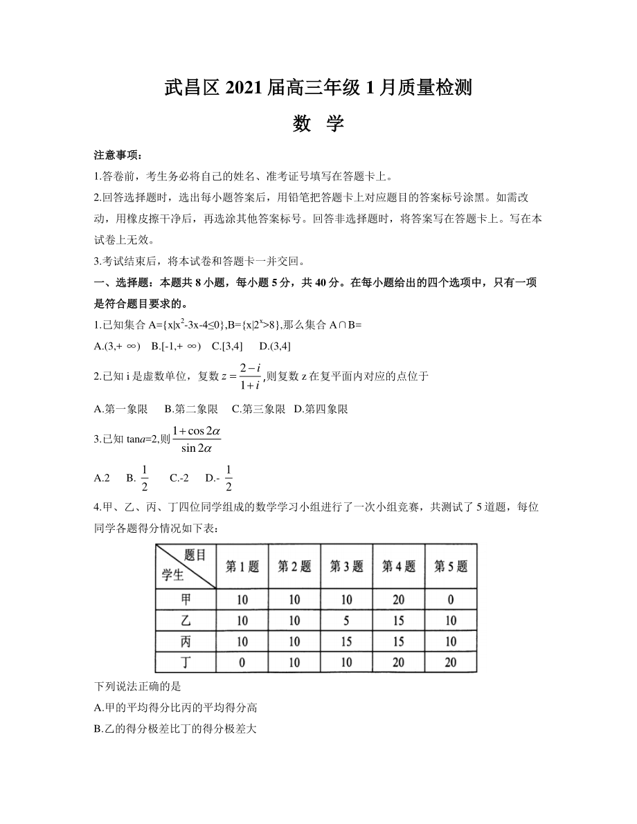 湖北省武汉市武昌区2021届高三1月质量检测数学试题 Word版含答案.docx_第1页