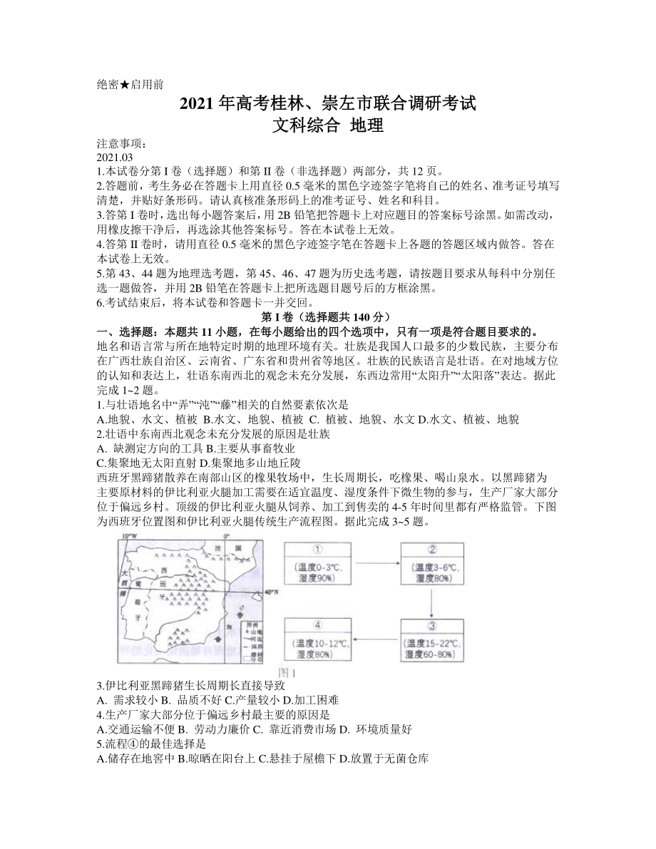 广西桂林、崇左市2021届高三联合调研考试（二模）文科综合地理试题 Word版含答案.docx_第1页