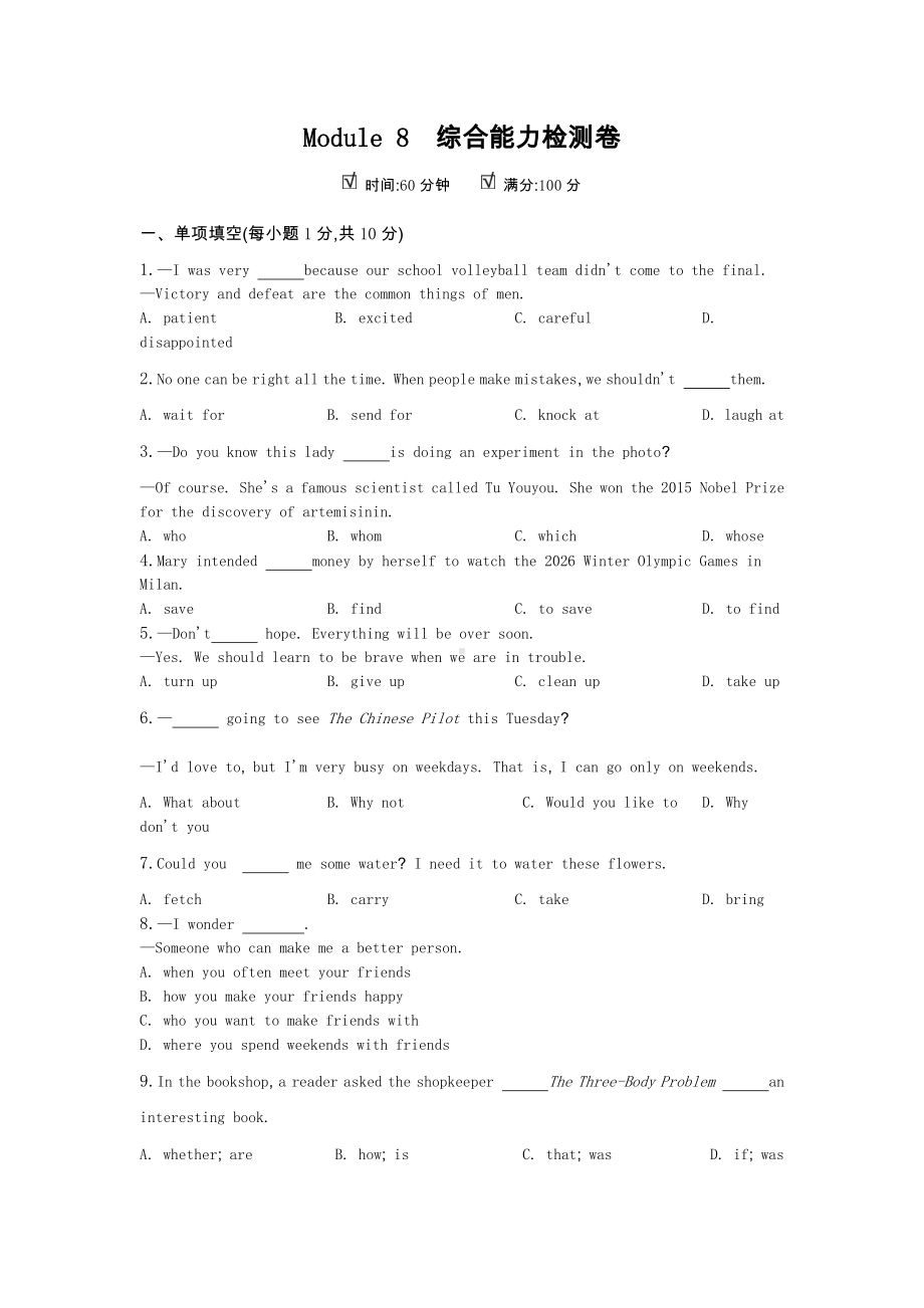 外研版九年级下册英语单元测试 Module 8综合能力检测卷（含答案）.docx_第1页