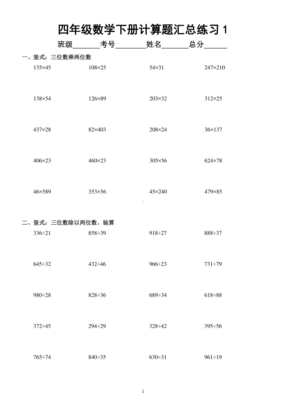 小学数学四年级下册计算题汇总练习（共四大类练完考试不丢分）.docx_第1页