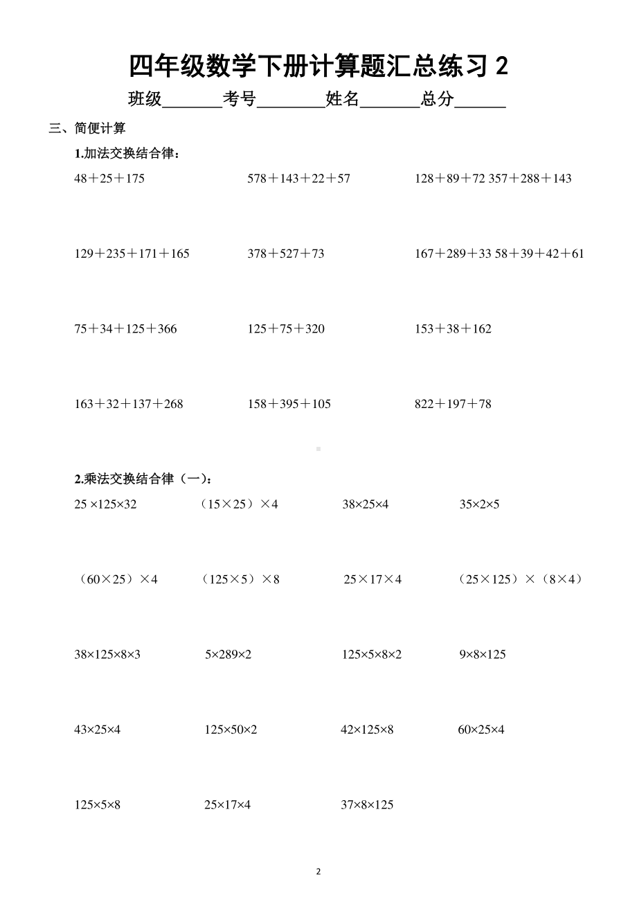 小学数学四年级下册计算题汇总练习（共四大类练完考试不丢分）.docx_第2页