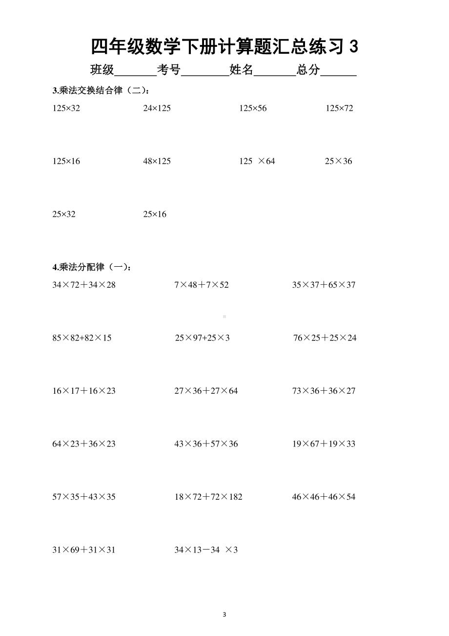 小学数学四年级下册计算题汇总练习（共四大类练完考试不丢分）.docx_第3页