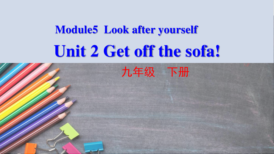 外研版九年级下册英语Module5 Unit 2 Get off the sofa!ppt课件.ppt_第2页